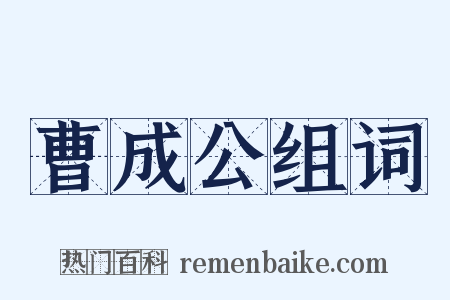 曹成公组词是什么意思的图片